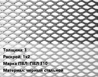 Лист просечно-вытяжной 3 1х2 Марка: ПВЛ 310 черный стальной